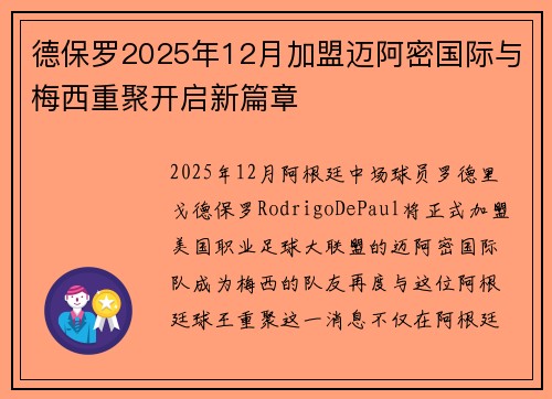 德保罗2025年12月加盟迈阿密国际与梅西重聚开启新篇章