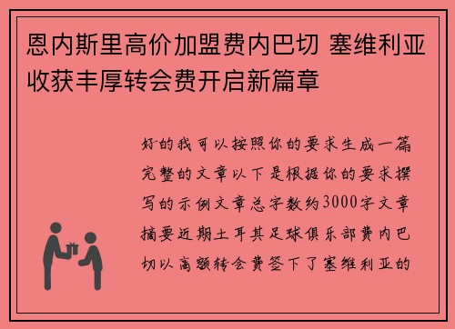 恩内斯里高价加盟费内巴切 塞维利亚收获丰厚转会费开启新篇章 恩内斯里高价加盟费内巴切 塞维利亚收获丰厚转会费开启新篇章