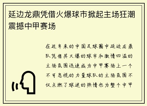 延边龙鼎凭借火爆球市掀起主场狂潮震撼中甲赛场