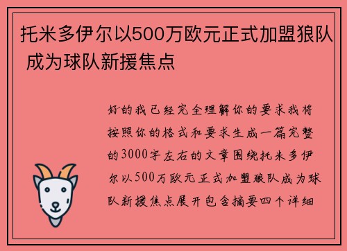 托米多伊尔以500万欧元正式加盟狼队 成为球队新援焦点