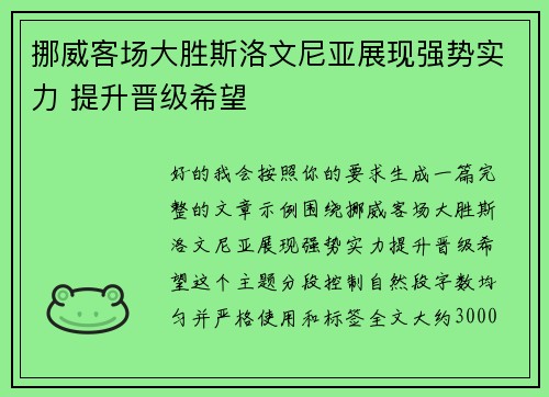 挪威客场大胜斯洛文尼亚展现强势实力 提升晋级希望 挪威客场大胜斯洛文尼亚展现强势实力 提升晋级希望
