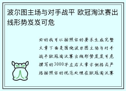 波尔图主场与对手战平 欧冠淘汰赛出线形势岌岌可危
