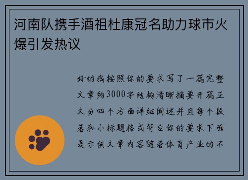 河南队携手酒祖杜康冠名助力球市火爆引发热议