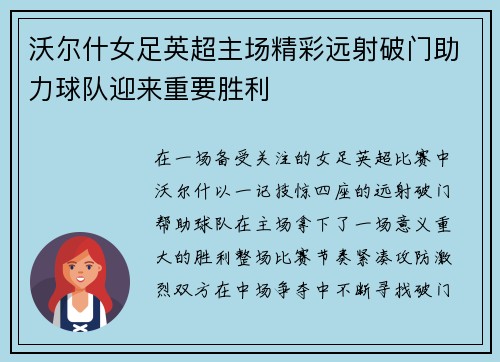 沃尔什女足英超主场精彩远射破门助力球队迎来重要胜利