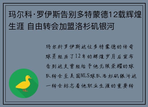 玛尔科·罗伊斯告别多特蒙德12载辉煌生涯 自由转会加盟洛杉矶银河