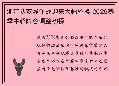 浙江队双线作战迎来大幅轮换 2026赛季中超阵容调整初探