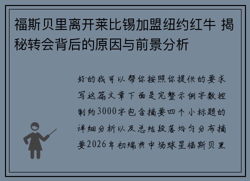 福斯贝里离开莱比锡加盟纽约红牛 揭秘转会背后的原因与前景分析