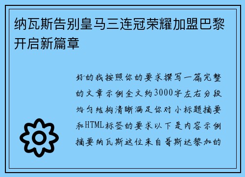 纳瓦斯告别皇马三连冠荣耀加盟巴黎开启新篇章
