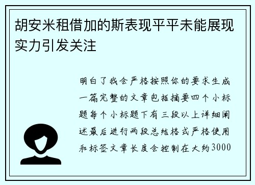 胡安米租借加的斯表现平平未能展现实力引发关注