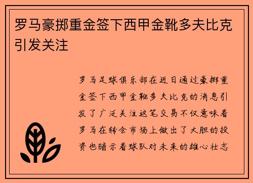 罗马豪掷重金签下西甲金靴多夫比克引发关注