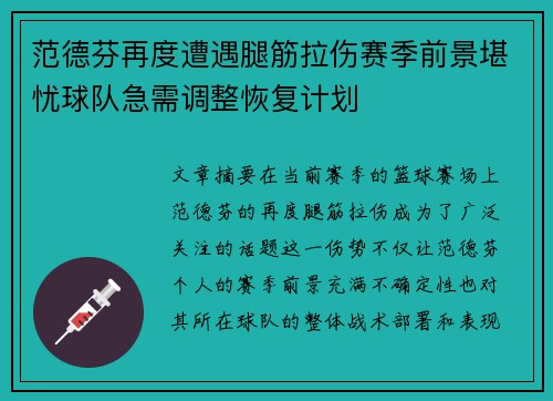 范德芬再度遭遇腿筋拉伤赛季前景堪忧球队急需调整恢复计划
