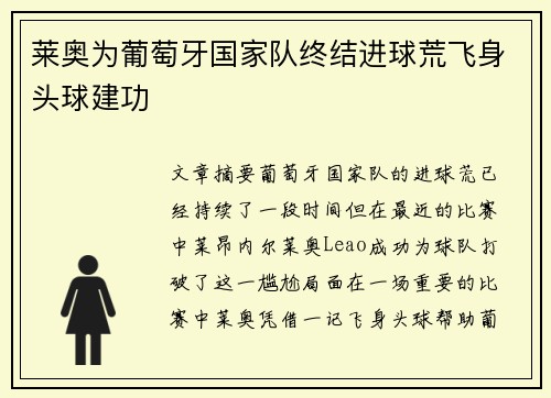 莱奥为葡萄牙国家队终结进球荒飞身头球建功