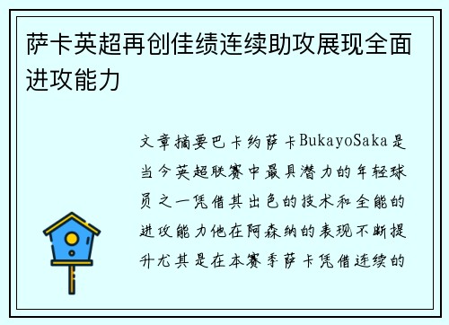 萨卡英超再创佳绩连续助攻展现全面进攻能力 萨卡英超再创佳绩连续助攻展现全面进攻能力