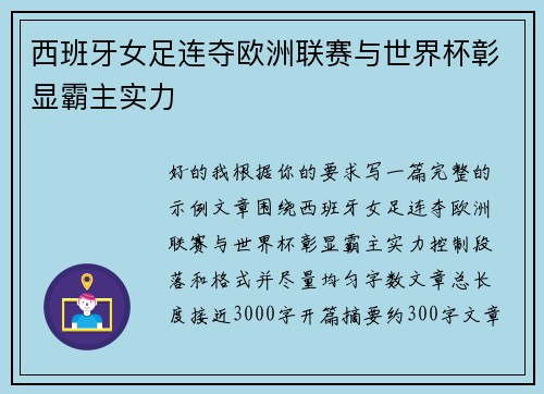 西班牙女足连夺欧洲联赛与世界杯彰显霸主实力