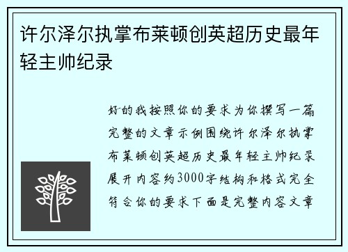 许尔泽尔执掌布莱顿创英超历史最年轻主帅纪录 许尔泽尔执掌布莱顿创英超历史最年轻主帅纪录