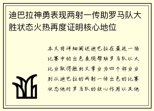 迪巴拉神勇表现两射一传助罗马队大胜状态火热再度证明核心地位 迪巴拉神勇表现两射一传助罗马队大胜状态火热再度证明核心地位