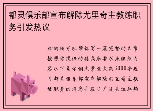 都灵俱乐部宣布解除尤里奇主教练职务引发热议