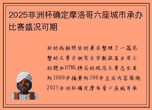 2025非洲杯确定摩洛哥六座城市承办比赛盛况可期 2025非洲杯确定摩洛哥六座城市承办比赛盛况可期