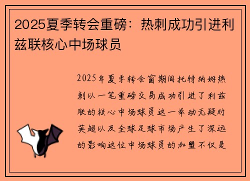 2025夏季转会重磅:热刺成功引进利兹联核心中场球员 2025夏季转会重磅:热刺成功引进利兹联核心中场球员