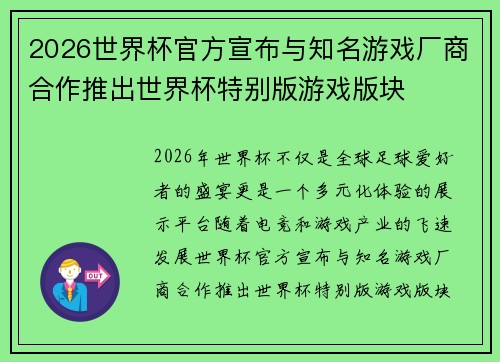 2026世界杯官方宣布与知名游戏厂商合作推出世界杯特别版游戏版块 2026世界杯官方宣布与知名游戏厂商合作推出世界杯特别版游戏版块