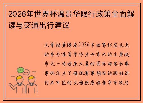2026年世界杯温哥华限行政策全面解读与交通出行建议