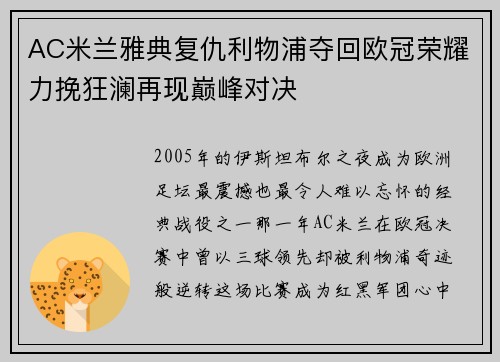 AC米兰雅典复仇利物浦夺回欧冠荣耀力挽狂澜再现巅峰对决