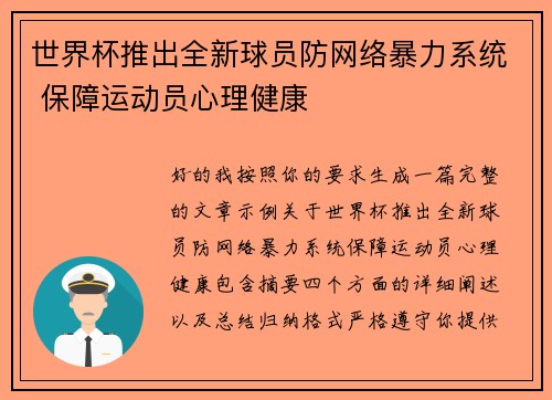 世界杯推出全新球员防网络暴力系统 保障运动员心理健康 世界杯推出全新球员防网络暴力系统 保障运动员心理健康