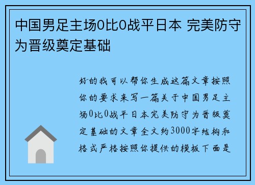 中国男足主场0比0战平日本 完美防守为晋级奠定基础