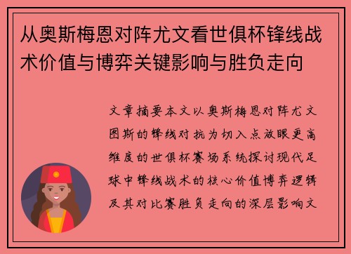 从奥斯梅恩对阵尤文看世俱杯锋线战术价值与博弈关键影响与胜负走向
