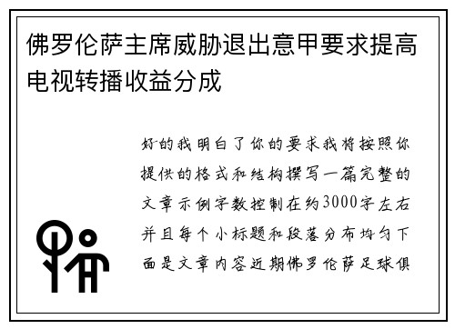 佛罗伦萨主席威胁退出意甲要求提高电视转播收益分成