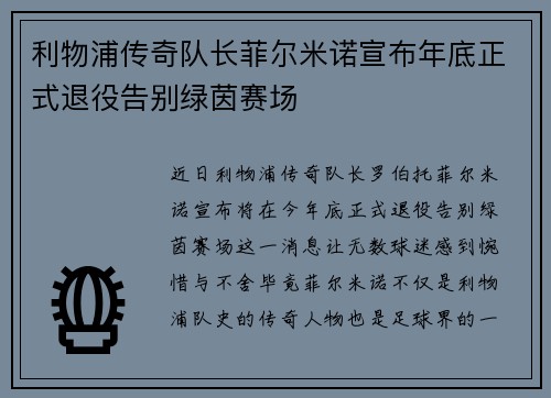 利物浦传奇队长菲尔米诺宣布年底正式退役告别绿茵赛场