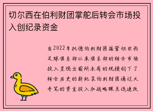切尔西在伯利财团掌舵后转会市场投入创纪录资金 切尔西在伯利财团掌舵后转会市场投入创纪录资金