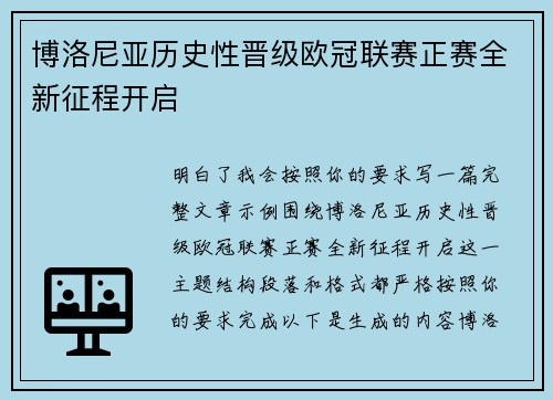 博洛尼亚历史性晋级欧冠联赛正赛全新征程开启