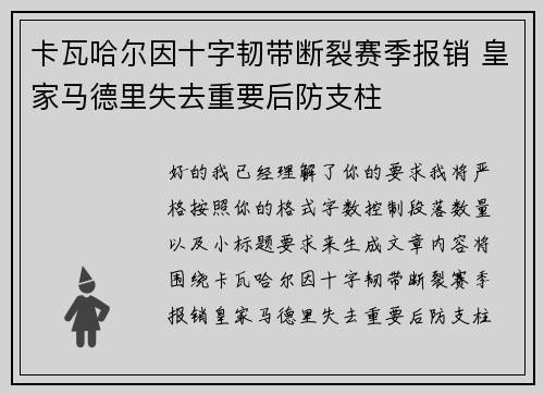 卡瓦哈尔因十字韧带断裂赛季报销 皇家马德里失去重要后防支柱