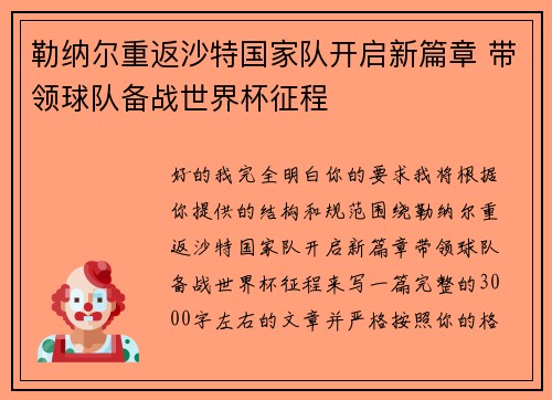 勒纳尔重返沙特国家队开启新篇章 带领球队备战世界杯征程