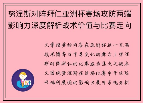 努涅斯对阵拜仁亚洲杯赛场攻防两端影响力深度解析战术价值与比赛走向 努涅斯对阵拜仁亚洲杯赛场攻防两端影响力深度解析战术价值与比赛走向