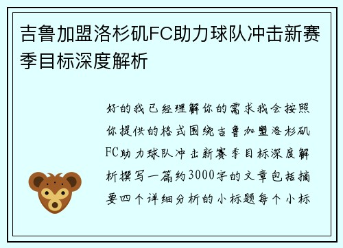 吉鲁加盟洛杉矶FC助力球队冲击新赛季目标深度解析 吉鲁加盟洛杉矶FC助力球队冲击新赛季目标深度解析