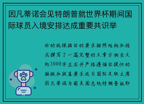因凡蒂诺会见特朗普就世界杯期间国际球员入境安排达成重要共识举