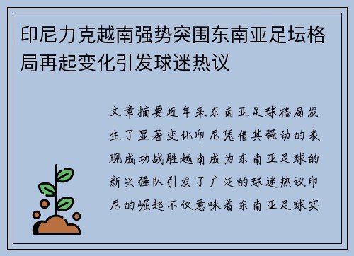印尼力克越南强势突围东南亚足坛格局再起变化引发球迷热议