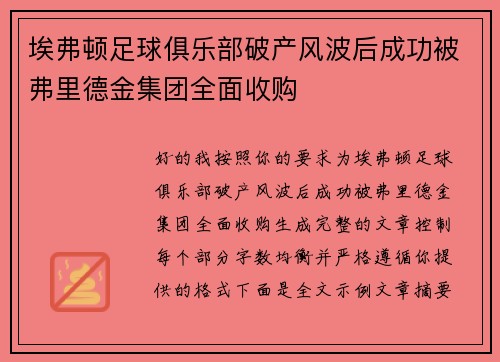 埃弗顿足球俱乐部破产风波后成功被弗里德金集团全面收购 埃弗顿足球俱乐部破产风波后成功被弗里德金集团全面收购