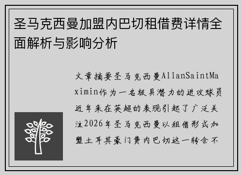 圣马克西曼加盟内巴切租借费详情全面解析与影响分析 圣马克西曼加盟内巴切租借费详情全面解析与影响分析