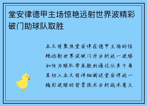 堂安律德甲主场惊艳远射世界波精彩破门助球队取胜