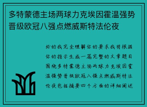 多特蒙德主场两球力克埃因霍温强势晋级欧冠八强点燃威斯特法伦夜