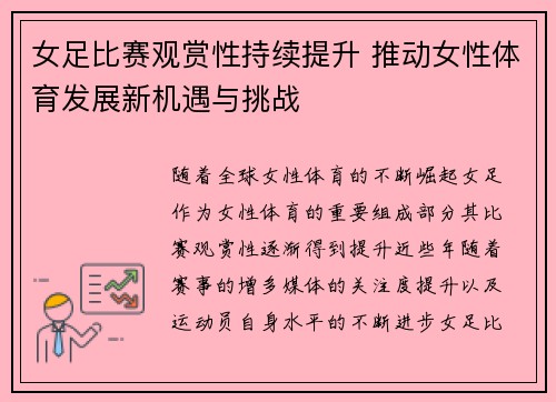 女足比赛观赏性持续提升 推动女性体育发展新机遇与挑战 女足比赛观赏性持续提升 推动女性体育发展新机遇与挑战