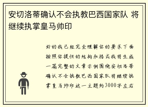 安切洛蒂确认不会执教巴西国家队 将继续执掌皇马帅印