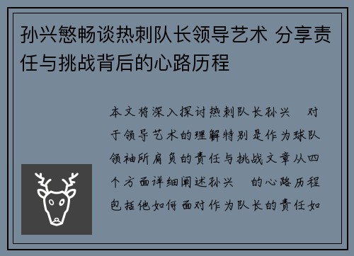 孙兴慜畅谈热刺队长领导艺术 分享责任与挑战背后的心路历程