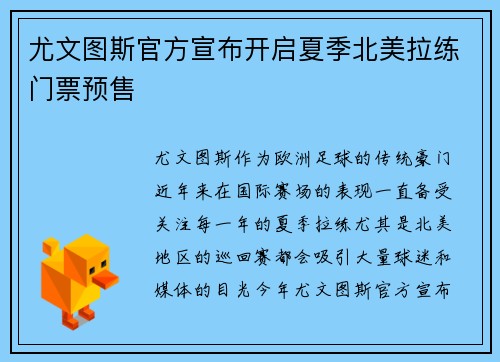 尤文图斯官方宣布开启夏季北美拉练门票预售 尤文图斯官方宣布开启夏季北美拉练门票预售
