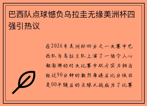 巴西队点球憾负乌拉圭无缘美洲杯四强引热议