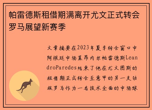 帕雷德斯租借期满离开尤文正式转会罗马展望新赛季 帕雷德斯租借期满离开尤文正式转会罗马展望新赛季