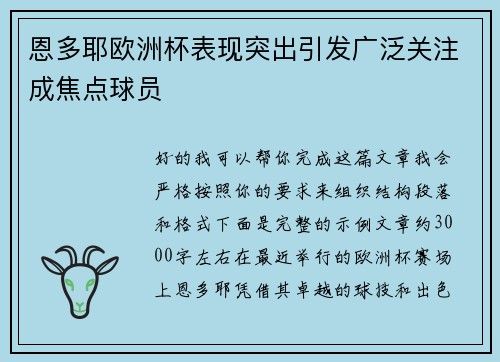 恩多耶欧洲杯表现突出引发广泛关注成焦点球员 恩多耶欧洲杯表现突出引发广泛关注成焦点球员